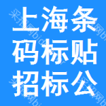 上海條碼標(biāo)貼招標(biāo)公告