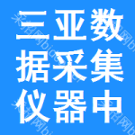 三亞數(shù)據(jù)采集儀器中標(biāo)結(jié)果