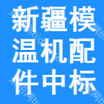 新疆模溫機配件中標(biāo)結(jié)果