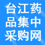 台江区药品集中采购网