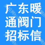 廣東暖通閥門招標(biāo)信息