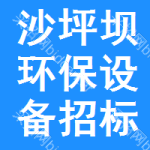 沙坪壩區(qū)環(huán)保設(shè)備招標(biāo)變更