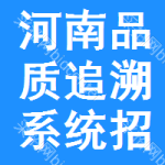 河南品質(zhì)追溯系統(tǒng)招標(biāo)信息