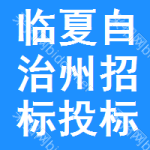 临夏自治州招标投标网