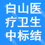 白山醫(yī)療衛(wèi)生中標(biāo)結(jié)果