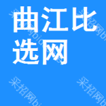 曲江区比选网