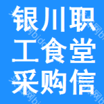 銀川職工食堂采購(gòu)信息