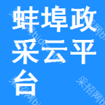蚌埠政采云平台