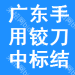 廣東手用鉸刀中標(biāo)結(jié)果