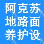 阿克蘇地區(qū)路面養(yǎng)護(hù)設(shè)備招標(biāo)信息