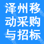 泽州移动采购与招标网