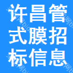 許昌管式膜招標(biāo)信息