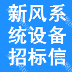 新風系統(tǒng)設備招標信息