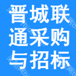 晋城联通采购与招标网