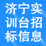 濟(jì)寧實(shí)訓(xùn)臺(tái)招標(biāo)信息