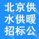 北京供水供暖招標(biāo)公告