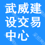 武威建设交易中心