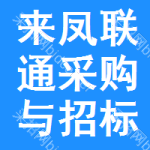 来凤联通采购与招标网