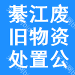 綦江区废旧物资处置公告
