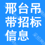 邢臺(tái)吊帶招標(biāo)信息