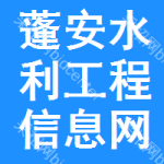 蓬安水利工程信息网