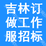 吉林訂做工作服招標(biāo)信息