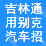 吉林通用別克汽車招標信息