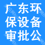 廣東環(huán)保設(shè)備審批公示