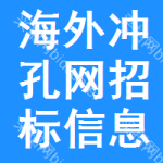 海外沖孔網(wǎng)招標(biāo)信息