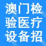 澳門檢驗(yàn)醫(yī)療設(shè)備招標(biāo)信息