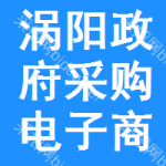 涡阳政府采购电子商城