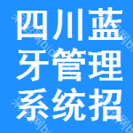 四川藍(lán)牙管理系統(tǒng)招標(biāo)信息