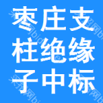 棗莊支柱絕緣子中標(biāo)結(jié)果