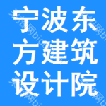 寧波市東方建筑設(shè)計院有限公司與寧波寧大地基處理技術(shù)有限公司聯(lián)合體