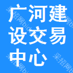 广河建设交易中心