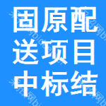 固原配送項(xiàng)目中標(biāo)結(jié)果