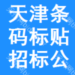 天津條碼標(biāo)貼招標(biāo)公告