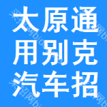 太原通用別克汽車招標(biāo)信息