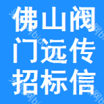 佛山閥門遠傳招標(biāo)信息