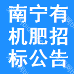 南寧有機(jī)肥招標(biāo)公告