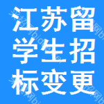 江蘇留學(xué)生招標(biāo)變更