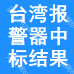 臺(tái)灣報(bào)警器中標(biāo)結(jié)果