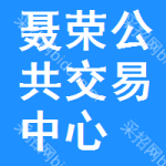 聂荣公共交易中心