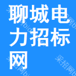 聊城电力招标网
