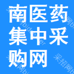 南区医药集中采购网