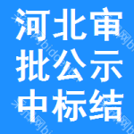 河北審批公示中標(biāo)結(jié)果