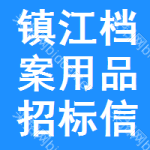 鎮(zhèn)江檔案用品招標(biāo)信息