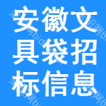 安徽文具袋招標信息