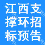 江西支撐環(huán)招標(biāo)預(yù)告