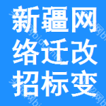 新疆網(wǎng)絡(luò)遷改招標(biāo)變更